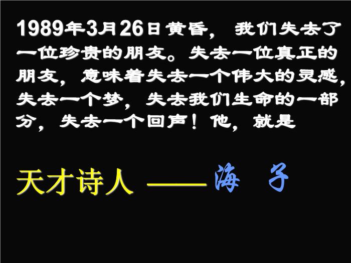 34語文北師大版必修三1.3《面朝大海_春暖花開》課件（共53張PPT）文檔